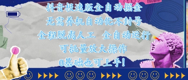 抖音极速版全自动掘金 封号无忧 全程自动化-九零创业网