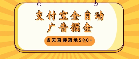 支付宝广告自动赚钱 日赚5单揭秘攻略-九零创业网