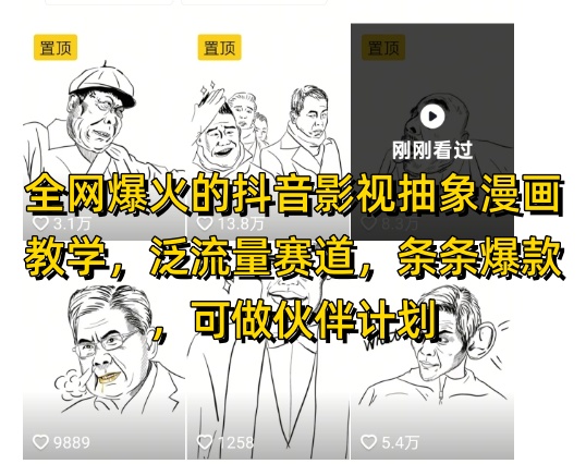 抖音影视抽象漫画教学 爆款制造机 流量变现新利器