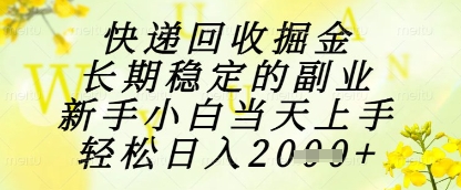 快递回收副业 小白轻松日入过千 掘金新机遇-九零创业网