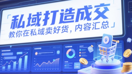 私域成交秘籍 教你轻松卖好货