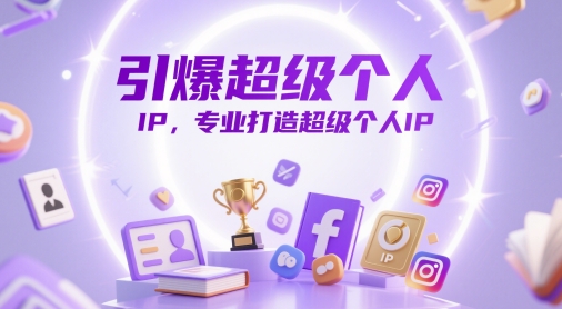 打造超级个人IP 引爆影响力新高峰-九零创业网