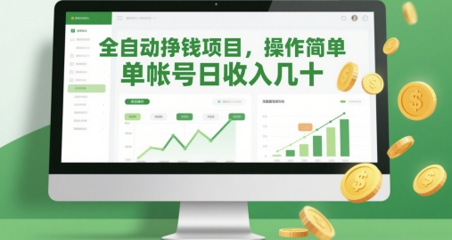 一账号日赚几十 全自动项目轻松赚