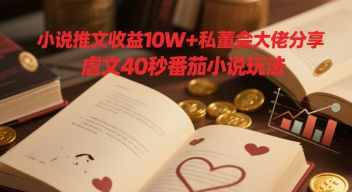 私董会大佬揭秘 10W+推文秘籍 番茄虐文40秒吸金术