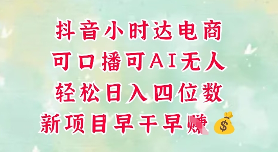 抖音小时达狂潮 AI直播轻松月入过万