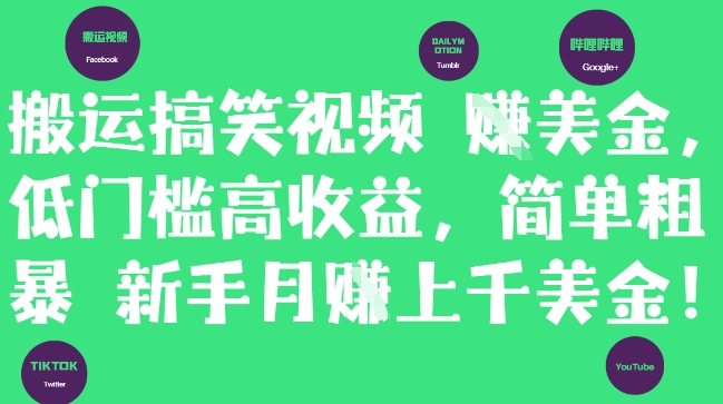 轻松搬运搞笑视频 月入千美元 新手快速上手
