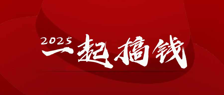 2025年狂飙财富 不择手段抢钱潮