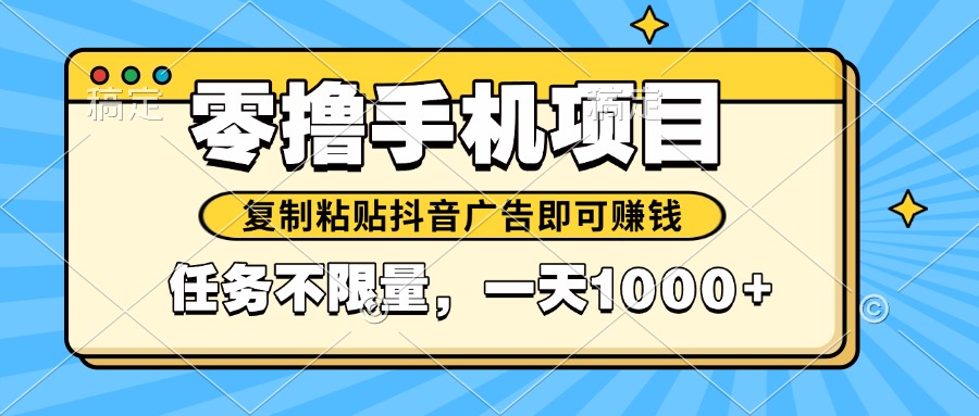 2025年抖音零成本赚钱新法 复制广告轻松赚