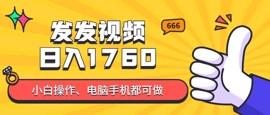 抖音日入四千新项目 小白教程轻松上手-九零创业网