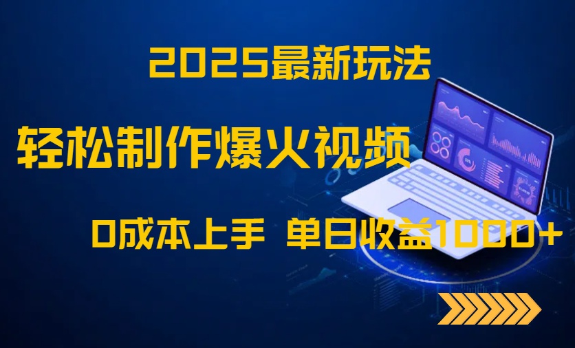 2025新潮流 零成本制作爆款视频 日赚千元的快速上手指南-九零创业网