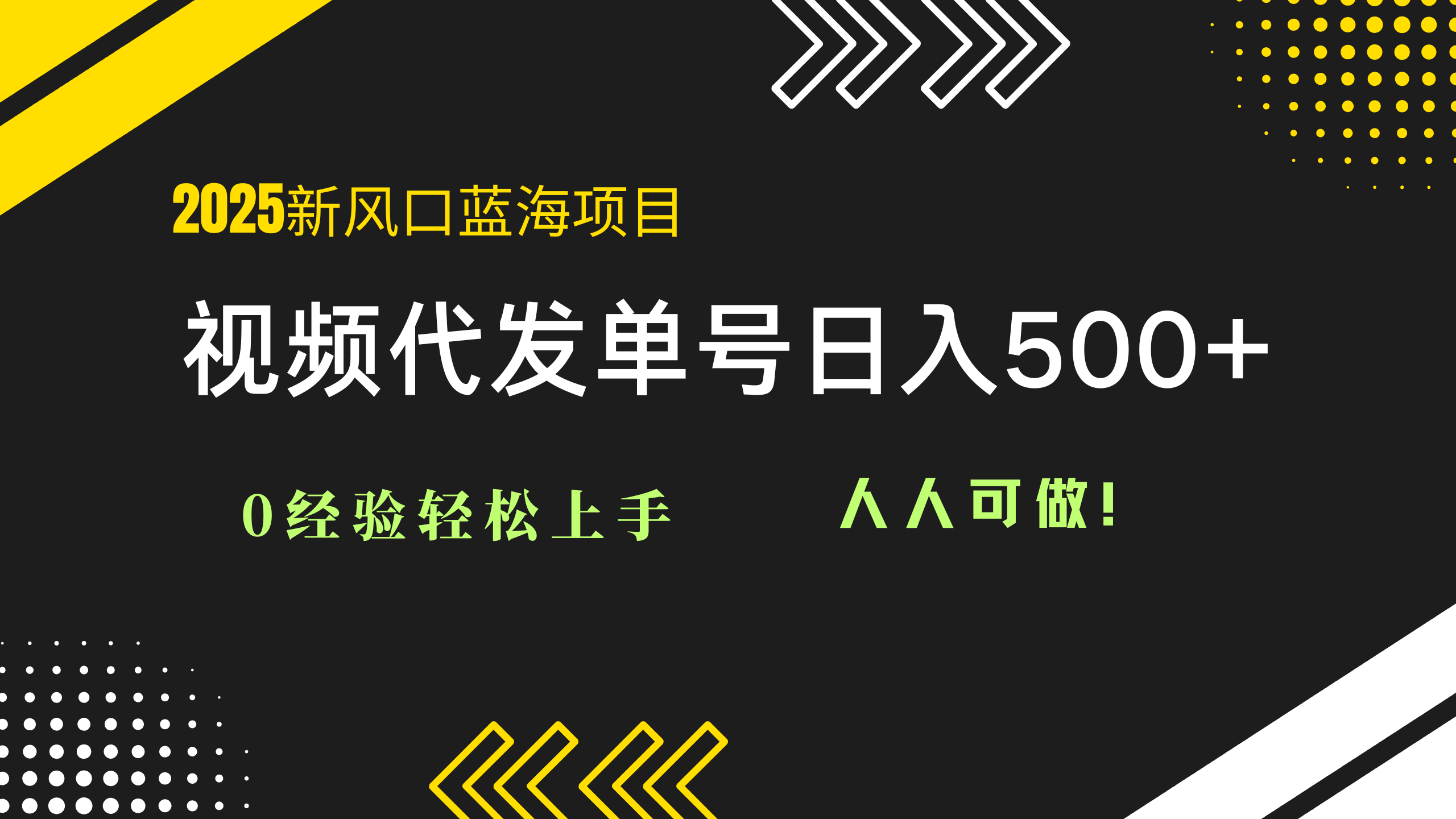 2025视频代发新商机 小白也能日赚500 轻松起步-九零创业网