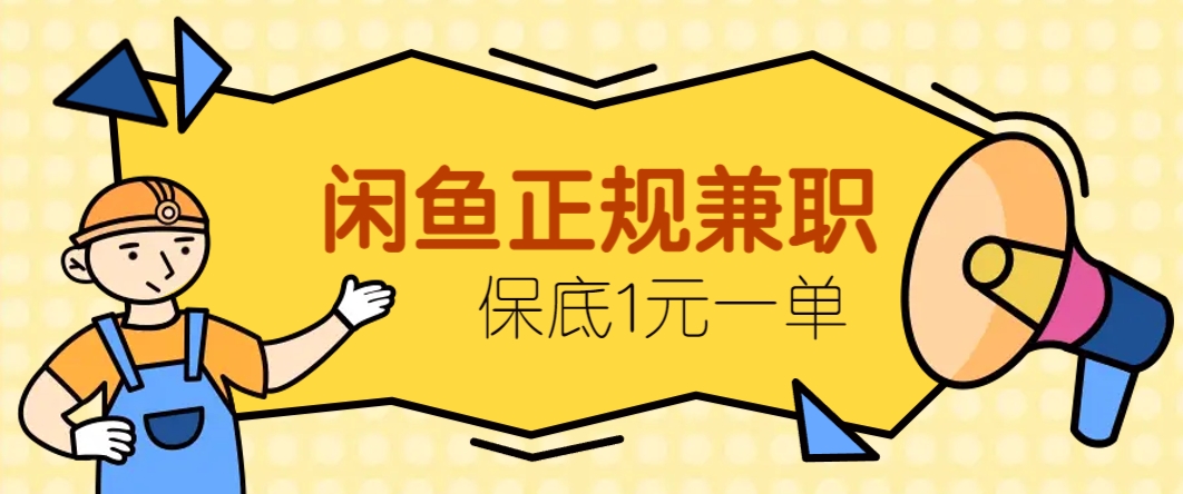 闲鱼正规兼职 稳定接单 10元+收益 保底一单1元-九零创业网