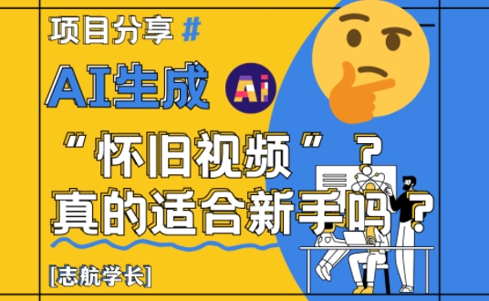 AI生成怀旧视频 新手友好入门项目-九零创业网