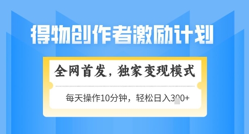 得物创作者激励揭秘 轻松变现 日赚3+ 矩阵放大攻略
