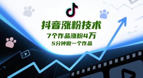 5分钟抖音神作 7个视频轻松破4万粉 涨粉秘诀大公开-九零创业网