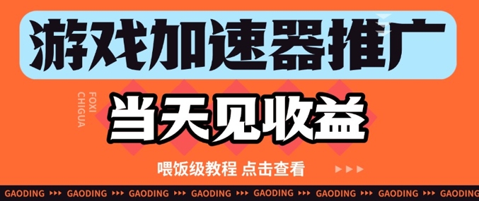 游戏加速器推广日收益速成攻略 实战干货分享