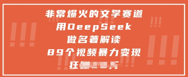 DeepSeek名著解析 89视频引爆变现传奇