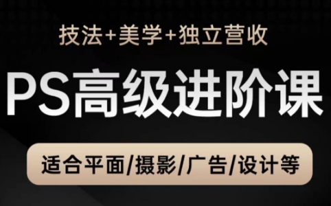 TDn大师带你PS后期高阶飞跃 美学修炼与自媒体达人之路