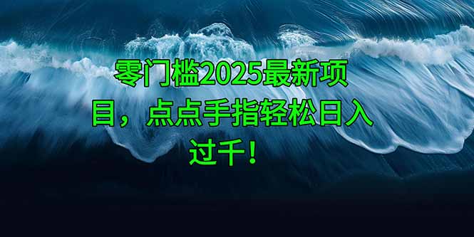 2025零门槛项目 指尖操作日赚千元