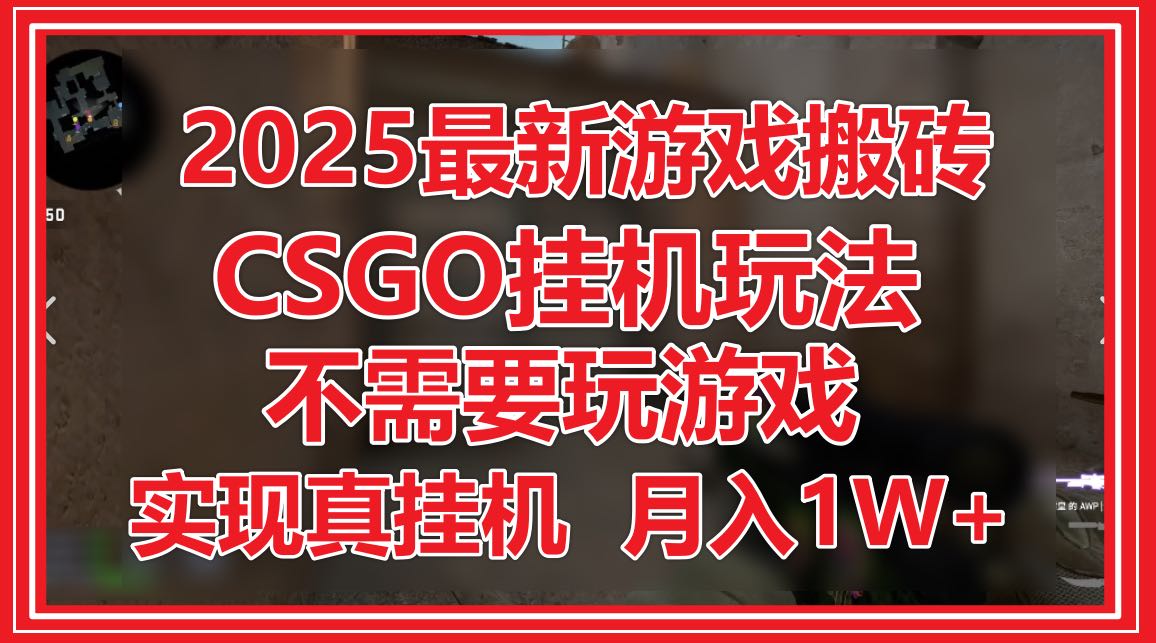 CSGO真挂机搬砖 2025年月入过万轻松赚-九零创业网