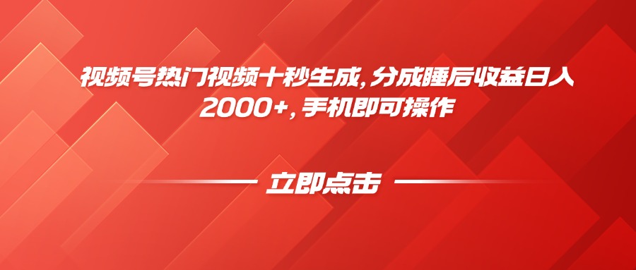 睡后躺赚神器 视频号热门视频 手机操作日入2000+-九零创业网