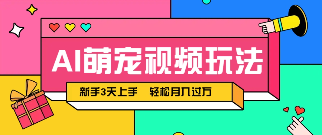 AI萌宠视频轻松玩 新手月入过万不是梦-九零创业网