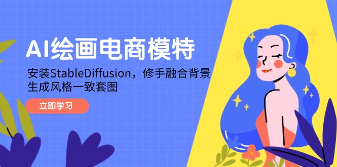 AI绘画电商模特 StableDiffusion修手融合背景 风格一致套图生成-九零创业网