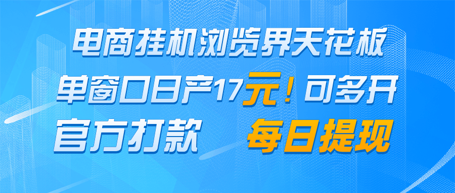 电商挂机天花板 单窗日赚17+ 官方打款 日提现无忧-九零创业网