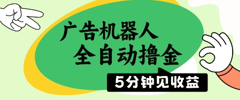 广告机器人自动捞金 5分钟速赚 单机日赚5+ 揭秘全自动盈利