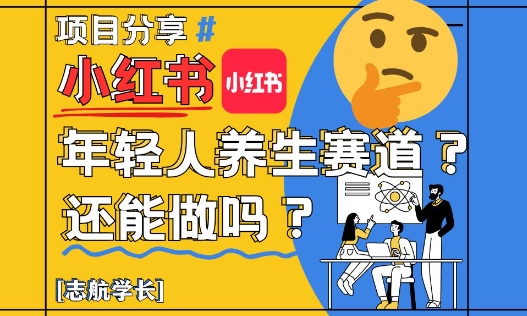 小红书养生热持续 年轻人养生赛道新机遇