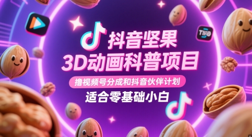零基础小白 抖音坚果3D科普 揭秘视频号分成与伙伴计划