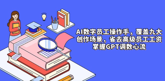 AI数字员工上岗 9大场景降本增效 GPT调数心流新篇章-九零创业网