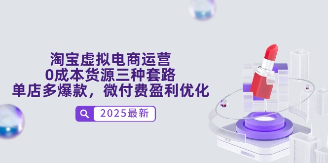 淘宝虚拟电商 三招0成本货源 单店多爆款微付费盈利法-九零创业网