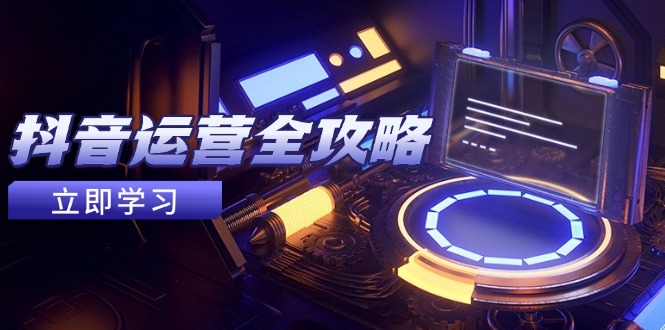抖音运营攻略 账号包装 情感增粉 快速变现