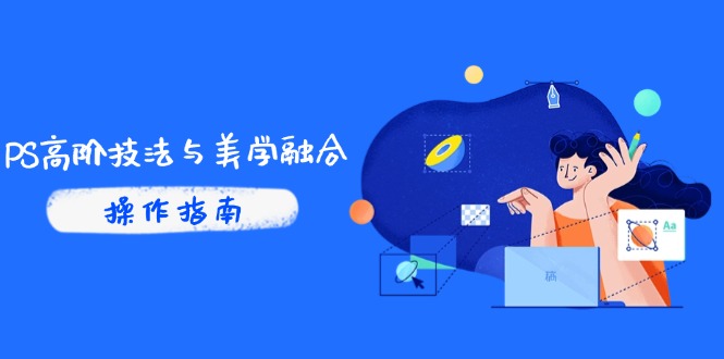 PS高阶美学融合 商业光效调色解析 抖音AI修图实战攻略
