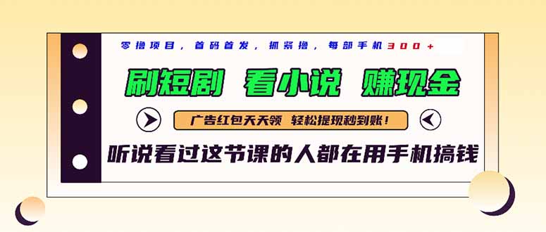 短剧小说一机在手 日赚300+轻松赚-九零创业网