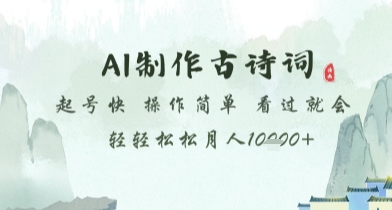 AI古风创作神器 一键上手月增万粉秘籍-九零创业网