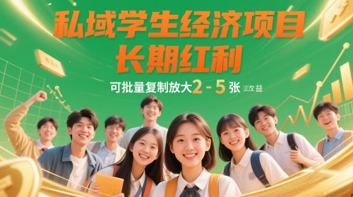 私域学生经济 日赚2 5单 复制放大红利长存-九零创业网