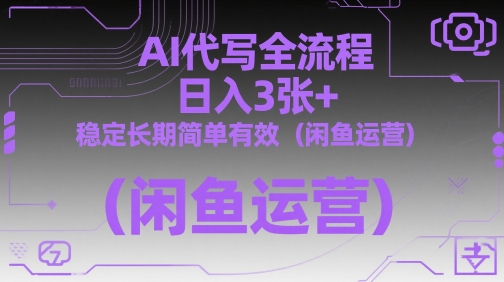 AI代写全流程 日赚3+ 闲鱼运营轻松稳定-九零创业网