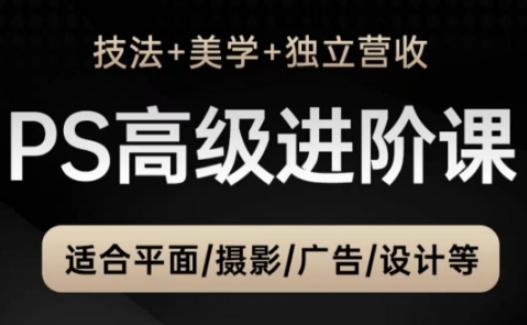 PS后期高级秘技 美学提升与广告设计营收之道-九零创业网