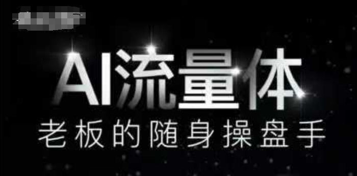 AI流量体 9大场景全涵盖 老板省薪高效率操盘手