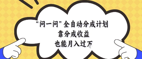 揭秘月入过万 全自动分成计划轻松实现-九零创业网