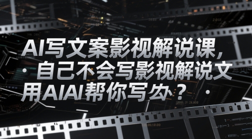 AI助力影视解说 轻松创作20字文案课