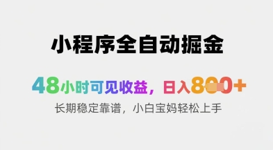48小时小程序掘金 日赚8+ 小白宝妈速成攻略
