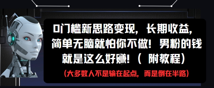 0门槛轻松赚钱 长期收益教程 男粉钱包等你来挖