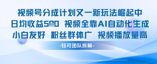 视频号新分成玩法热爆 日赚5张轻松实现-九零创业网