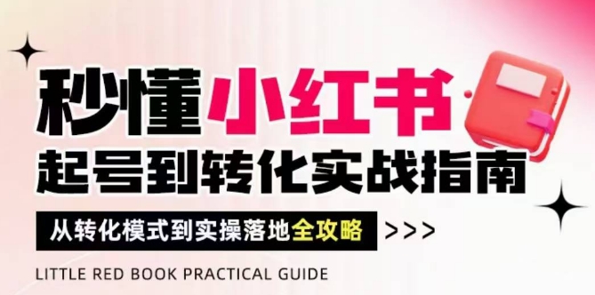 秒懂小红书流量密码 实战指南 高效转化全解析