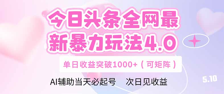 今日头条DeepSeek+玩法升级 轻松矩阵收益翻倍