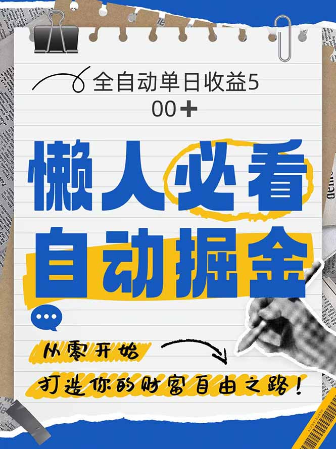 全网平台暴力掘金 小白软件日赚500+ 独家揭秘-九零创业网