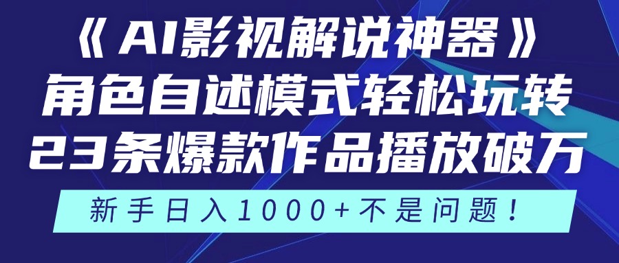 AI影视解说达人 轻松创作爆款 播放过万-九零创业网